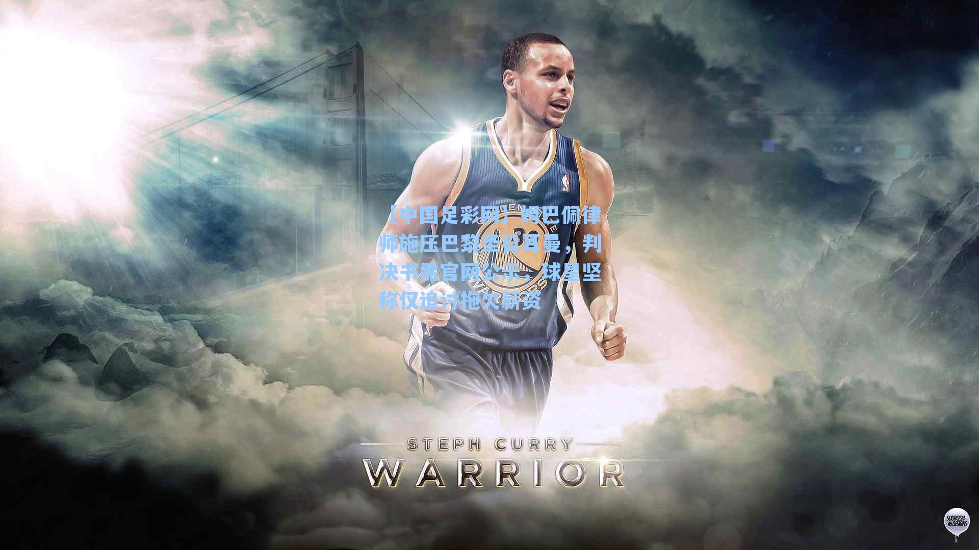 姆巴佩律师施压巴黎圣日耳曼，判决书需官网公示，球星坚称仅追讨拖欠薪资