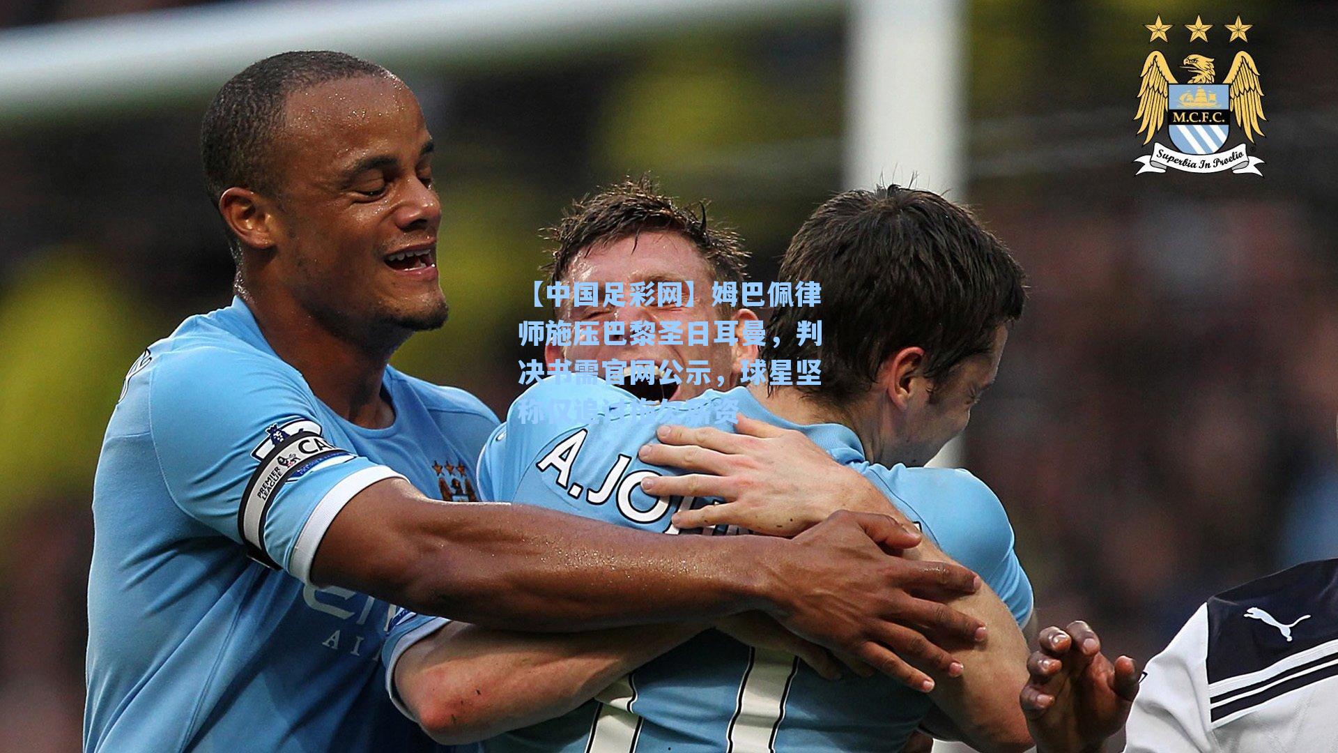 姆巴佩律师施压巴黎圣日耳曼，判决书需官网公示，球星坚称仅追讨拖欠薪资