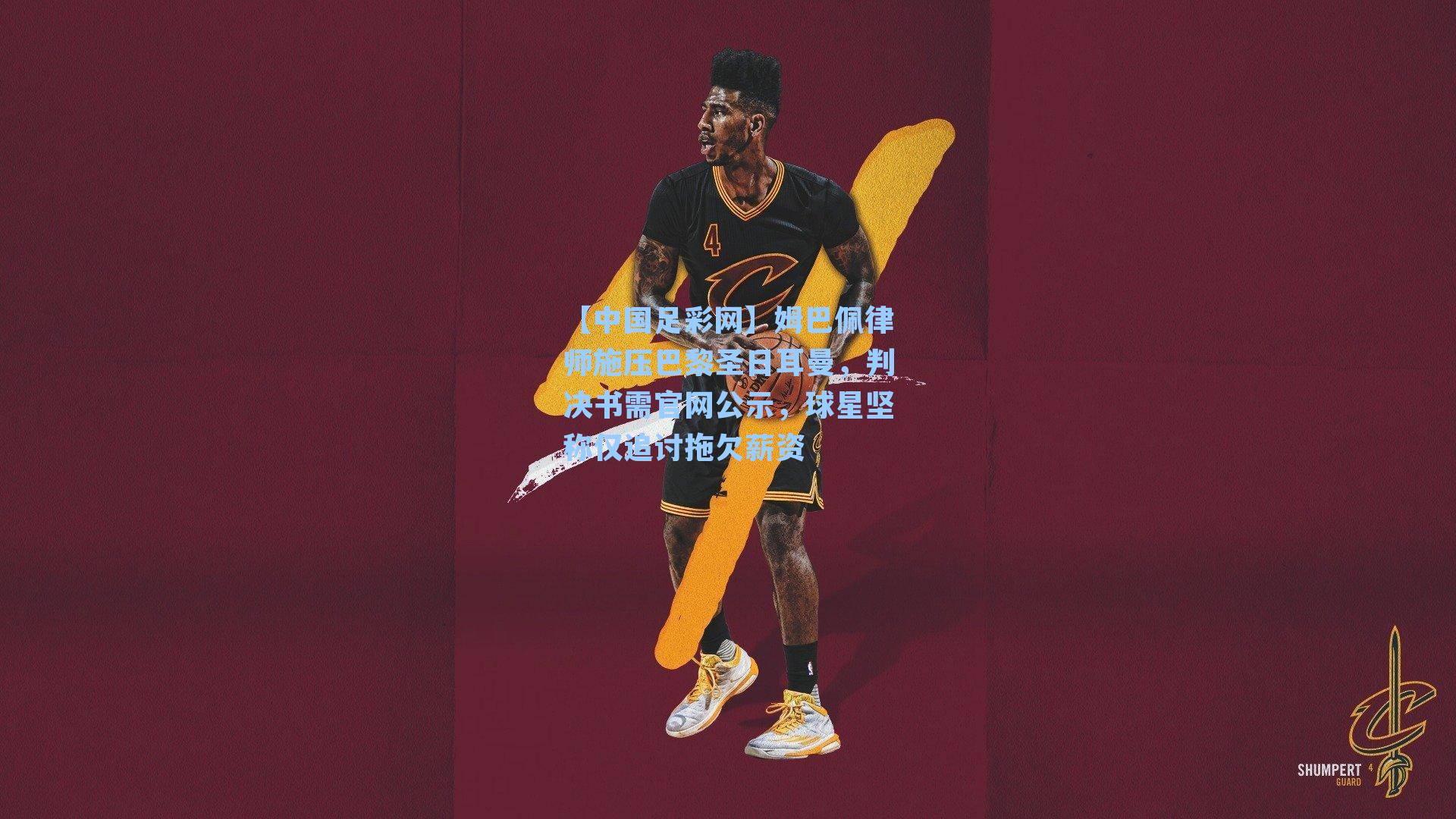 姆巴佩律师施压巴黎圣日耳曼，判决书需官网公示，球星坚称仅追讨拖欠薪资