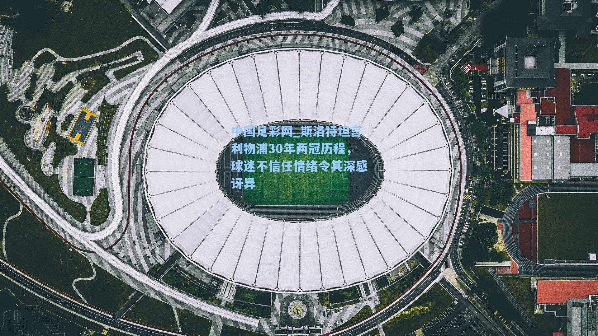 斯洛特坦言利物浦30年两冠历程，球迷不信任情绪令其深感讶异