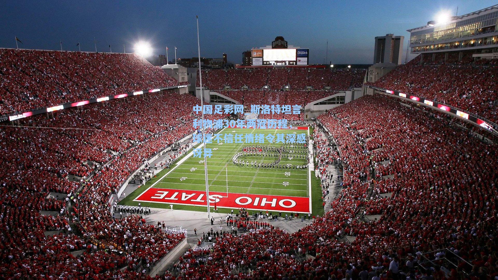 斯洛特坦言利物浦30年两冠历程，球迷不信任情绪令其深感讶异