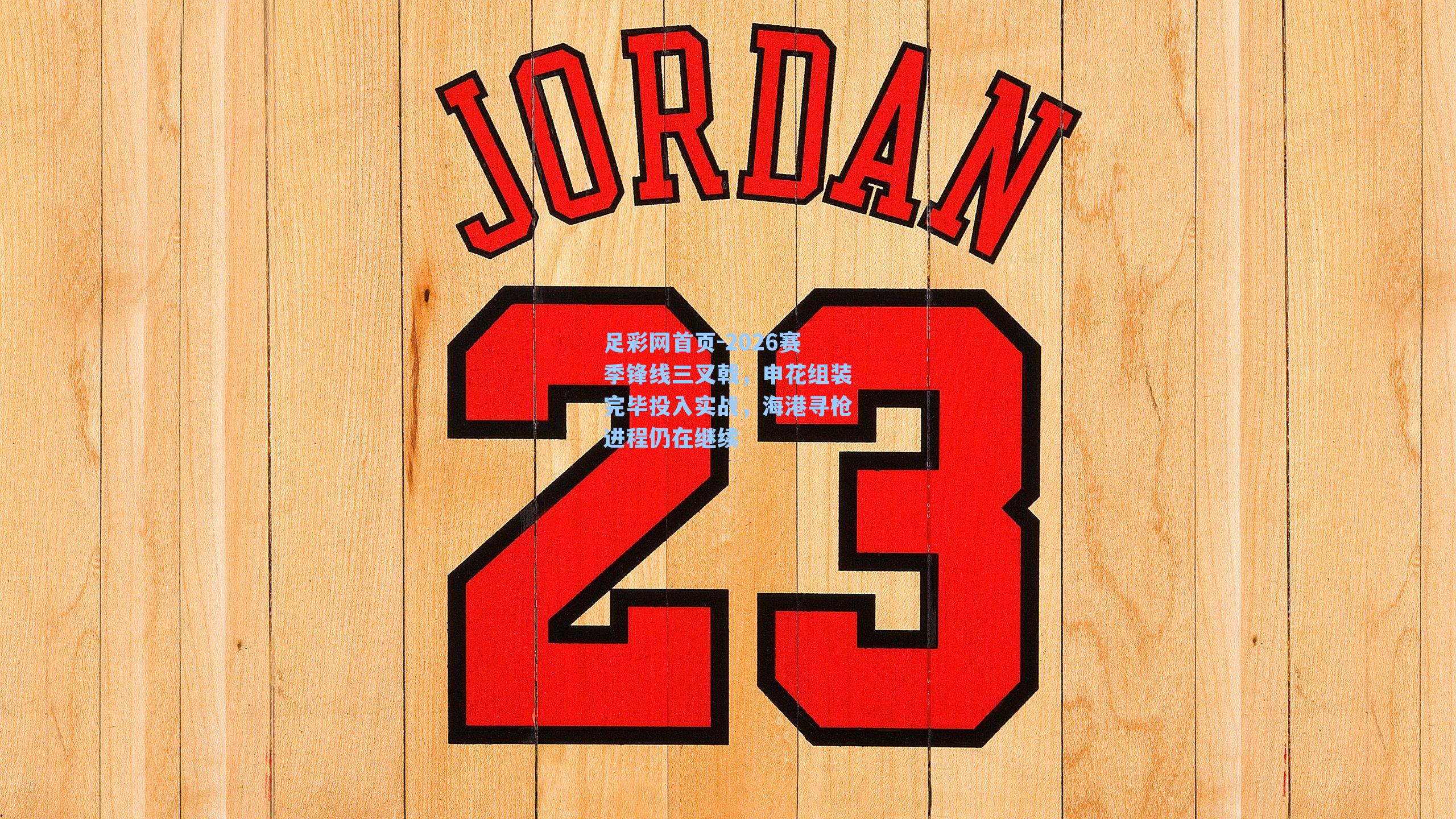 2026赛季锋线三叉戟，申花组装完毕投入实战，海港寻枪进程仍在继续