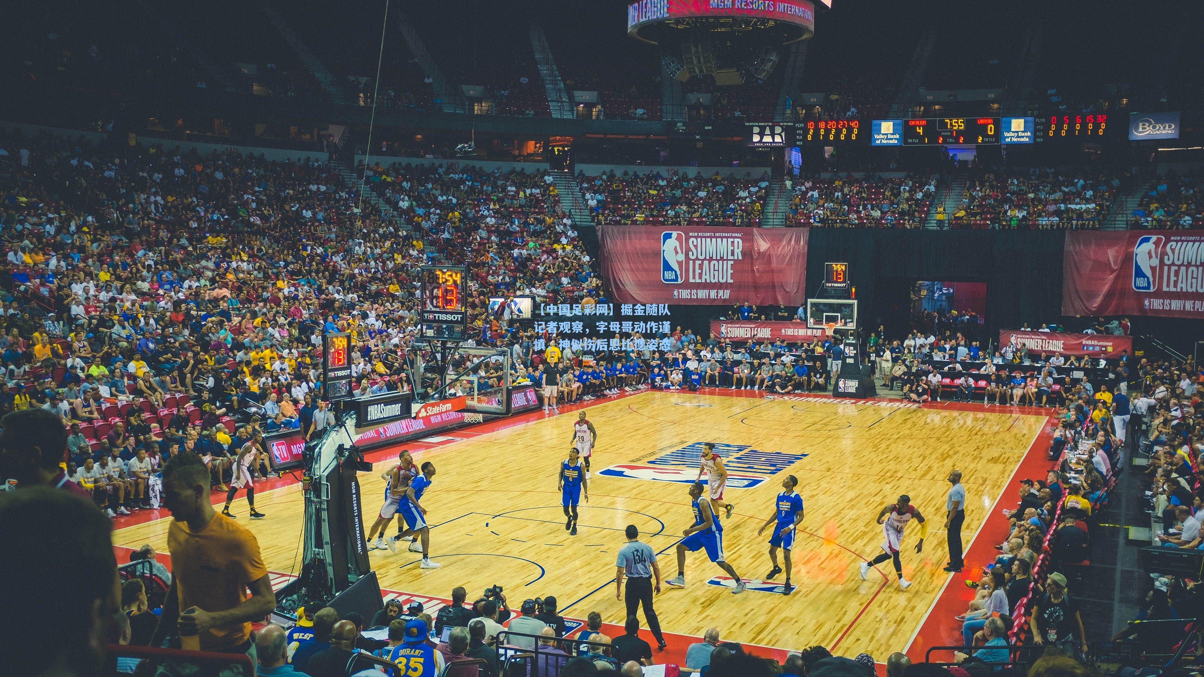 掘金随队记者观察，字母哥动作谨慎，神似伤后恩比德姿态