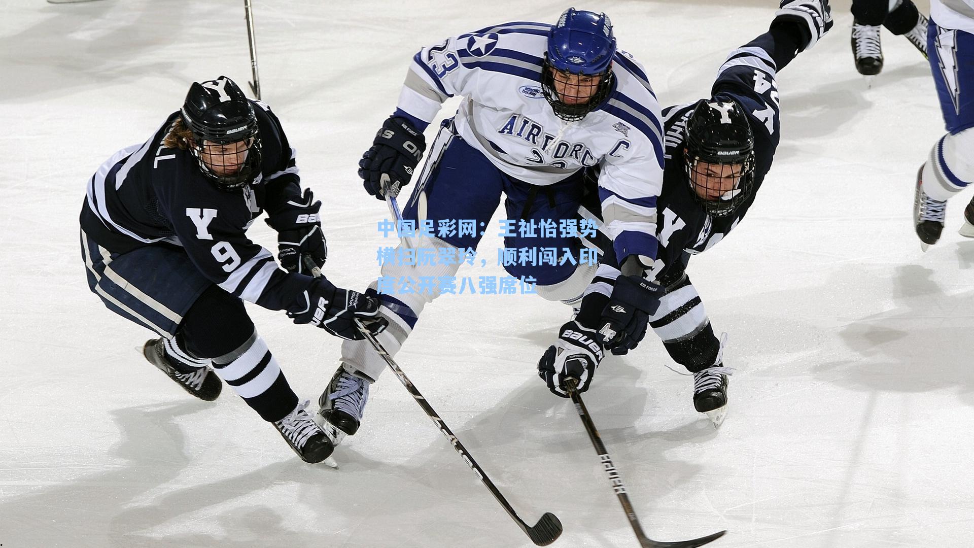 王祉怡强势横扫阮翠玲，顺利闯入印度公开赛八强席位