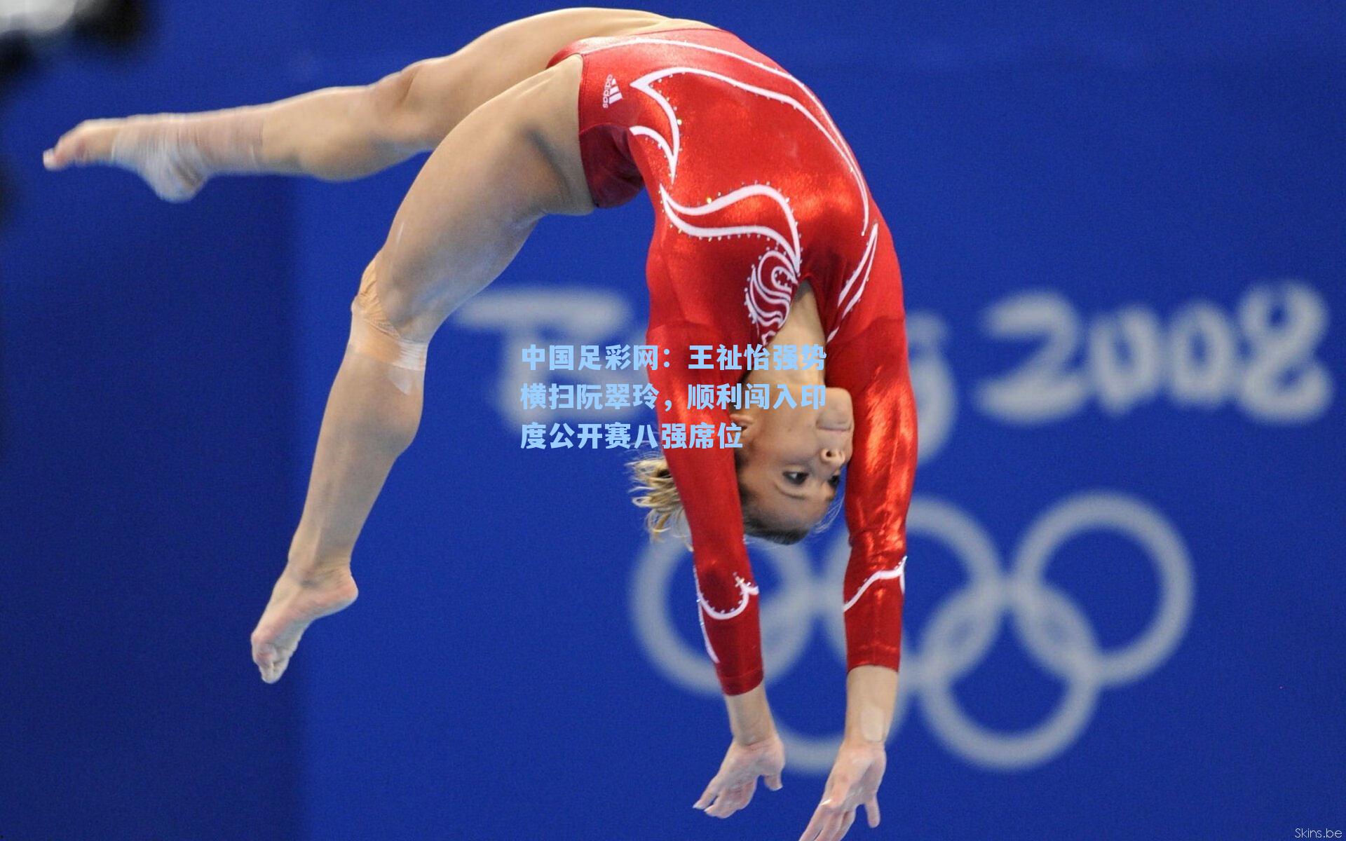 王祉怡强势横扫阮翠玲，顺利闯入印度公开赛八强席位