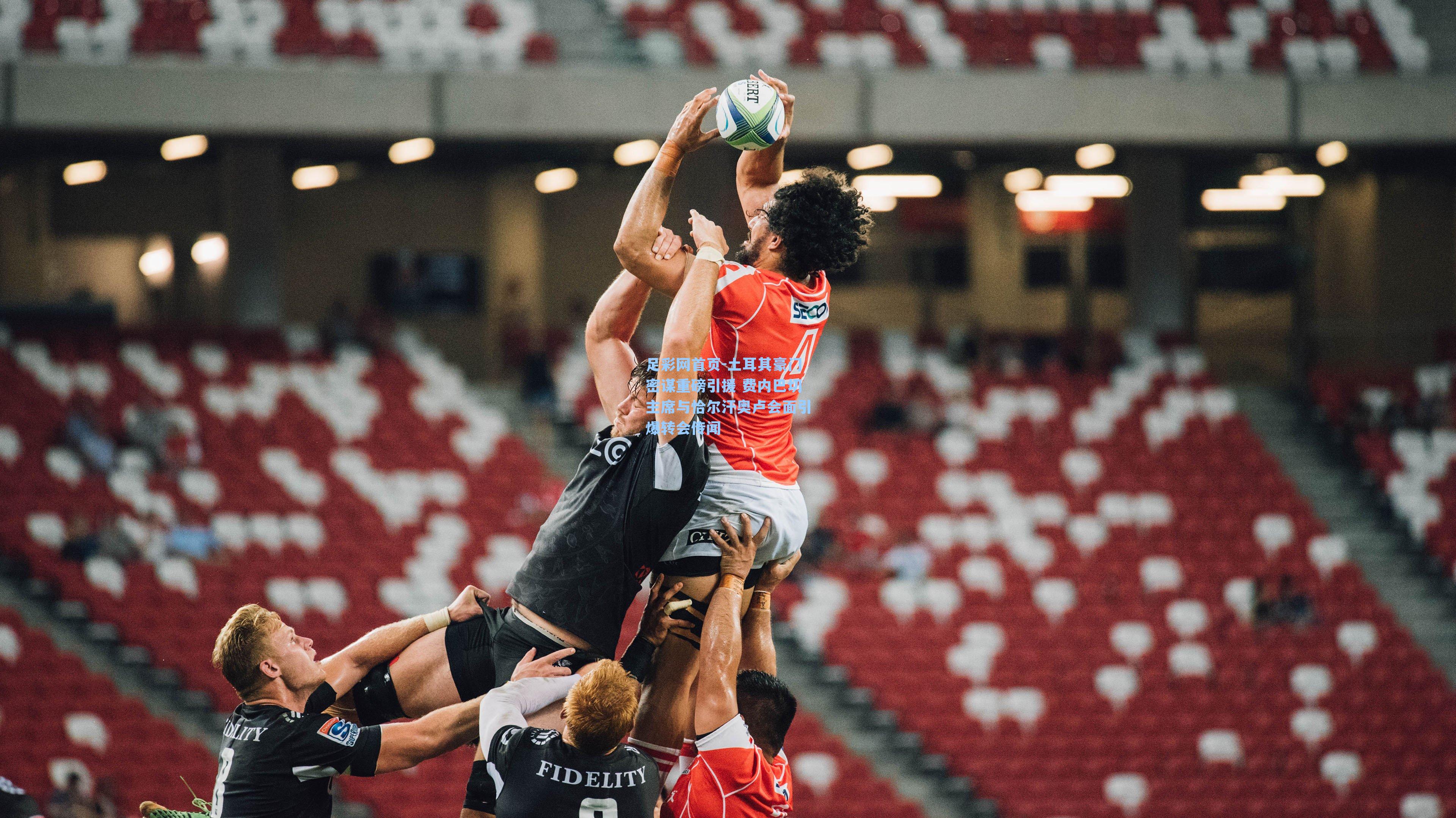 土耳其豪门密谋重磅引援 费内巴切主席与恰尔汗奥卢会面引爆转会传闻