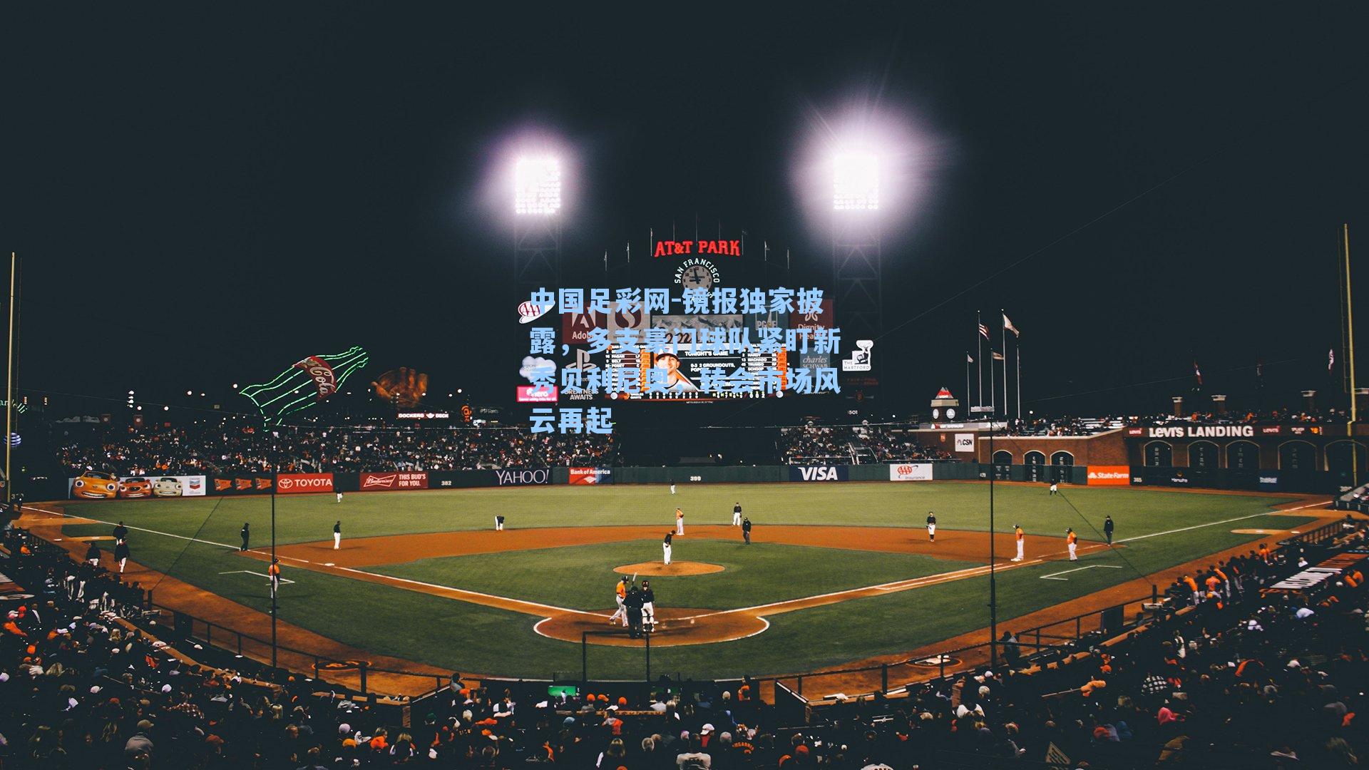 镜报独家披露，多支豪门球队紧盯新秀贝利尼奥，转会市场风云再起