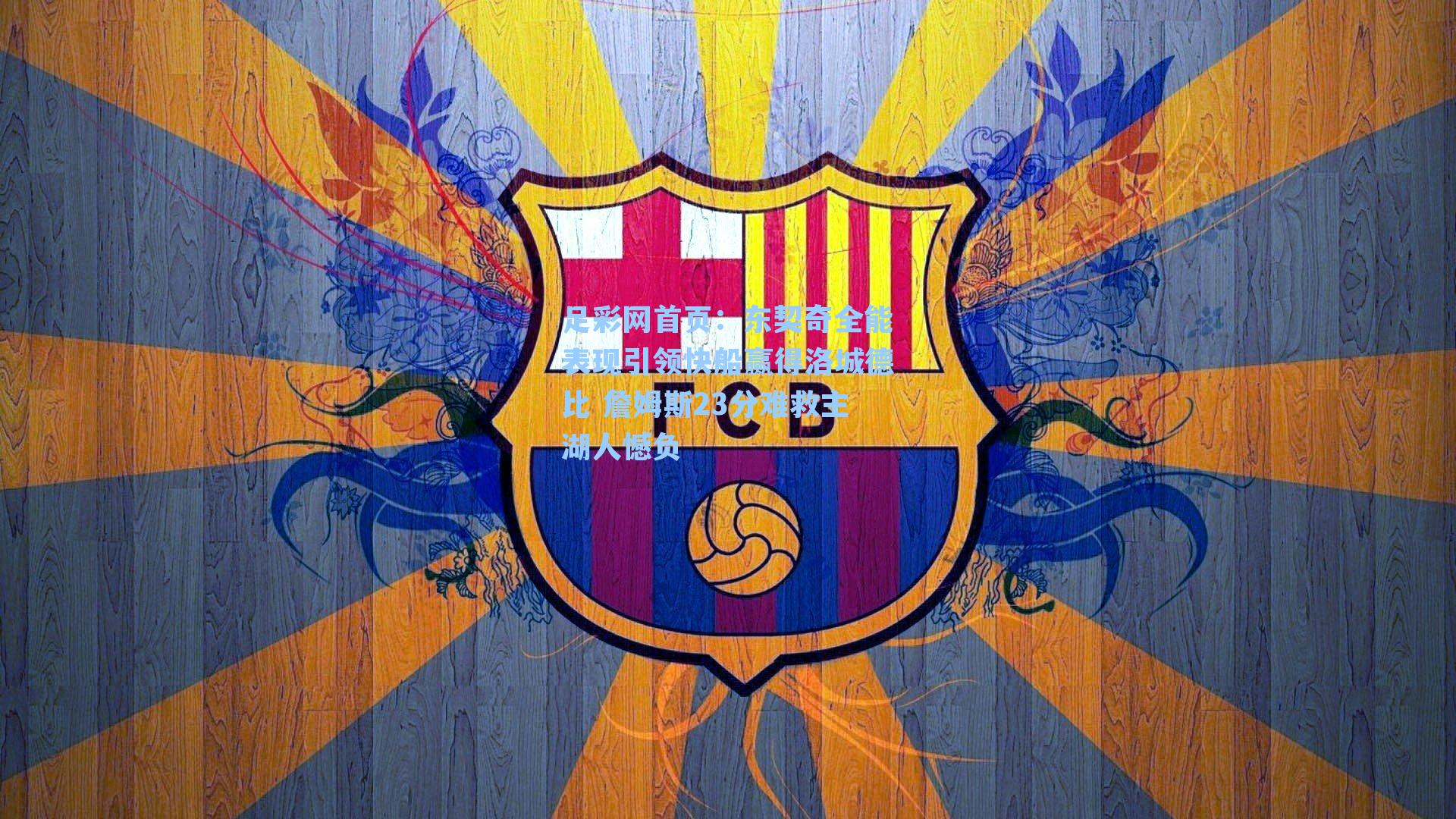 东契奇全能表现引领快船赢得洛城德比 詹姆斯23分难救主湖人憾负