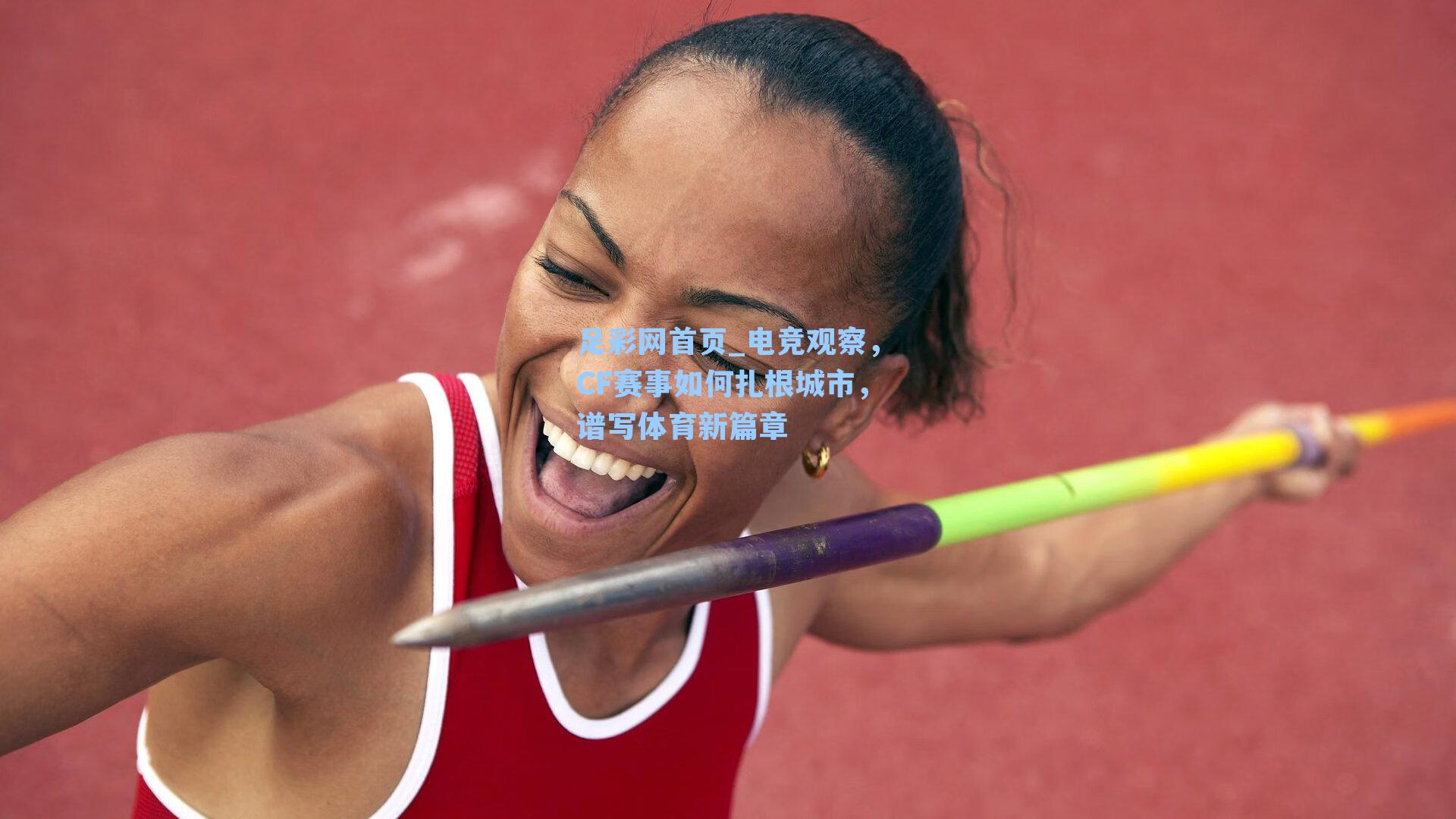 电竞观察，CF赛事如何扎根城市，谱写体育新篇章