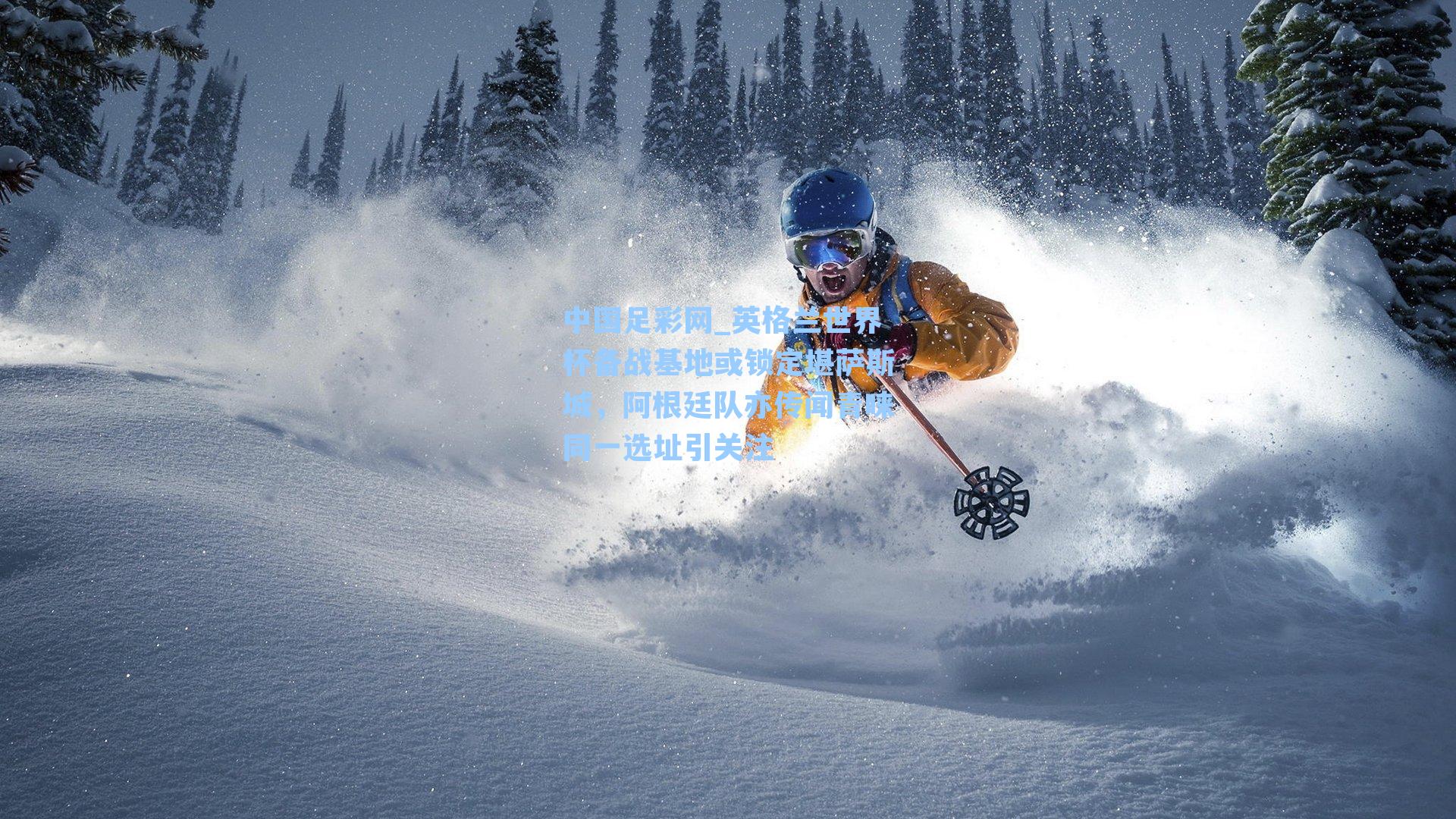 英格兰世界杯备战基地或锁定堪萨斯城，阿根廷队亦传闻青睐同一选址引关注