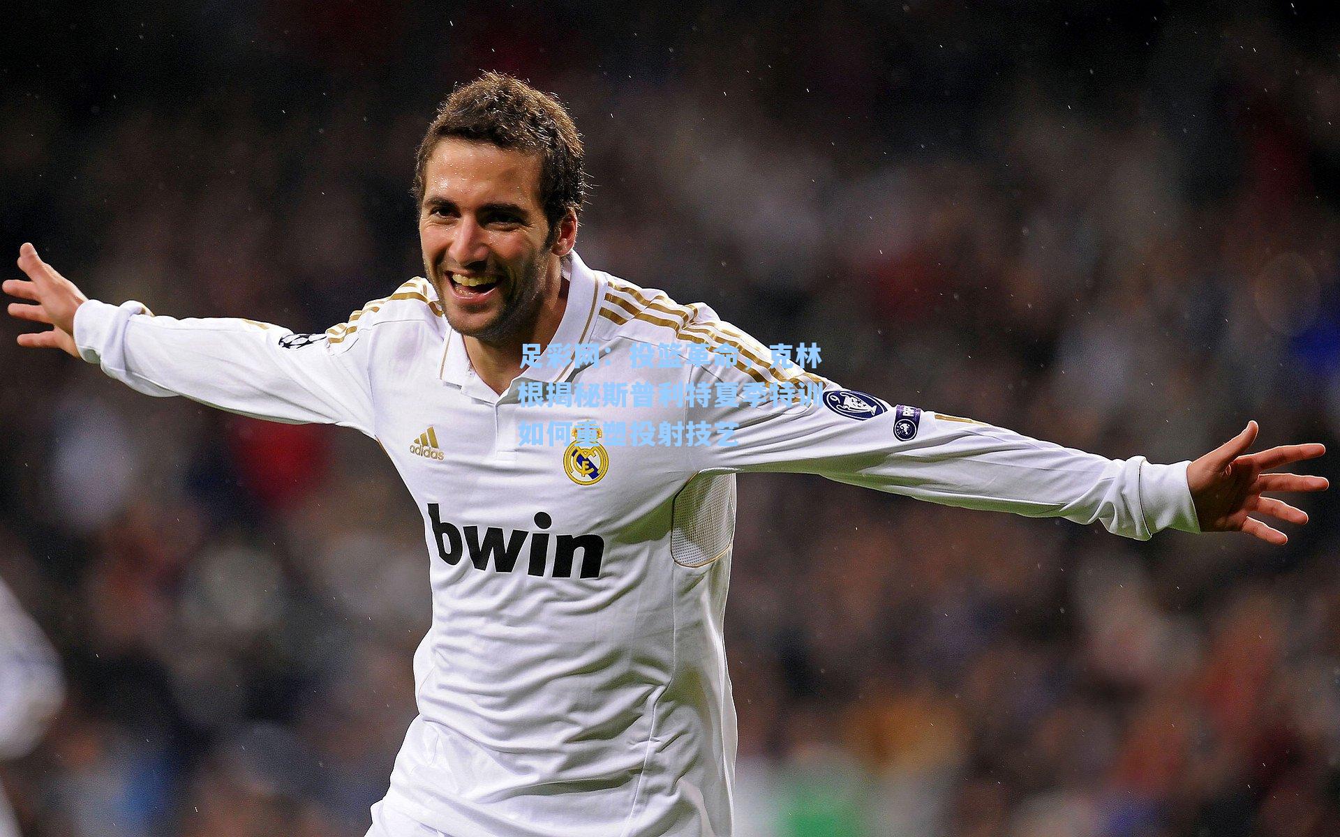 投篮革命，克林根揭秘斯普利特夏季特训如何重塑投射技艺