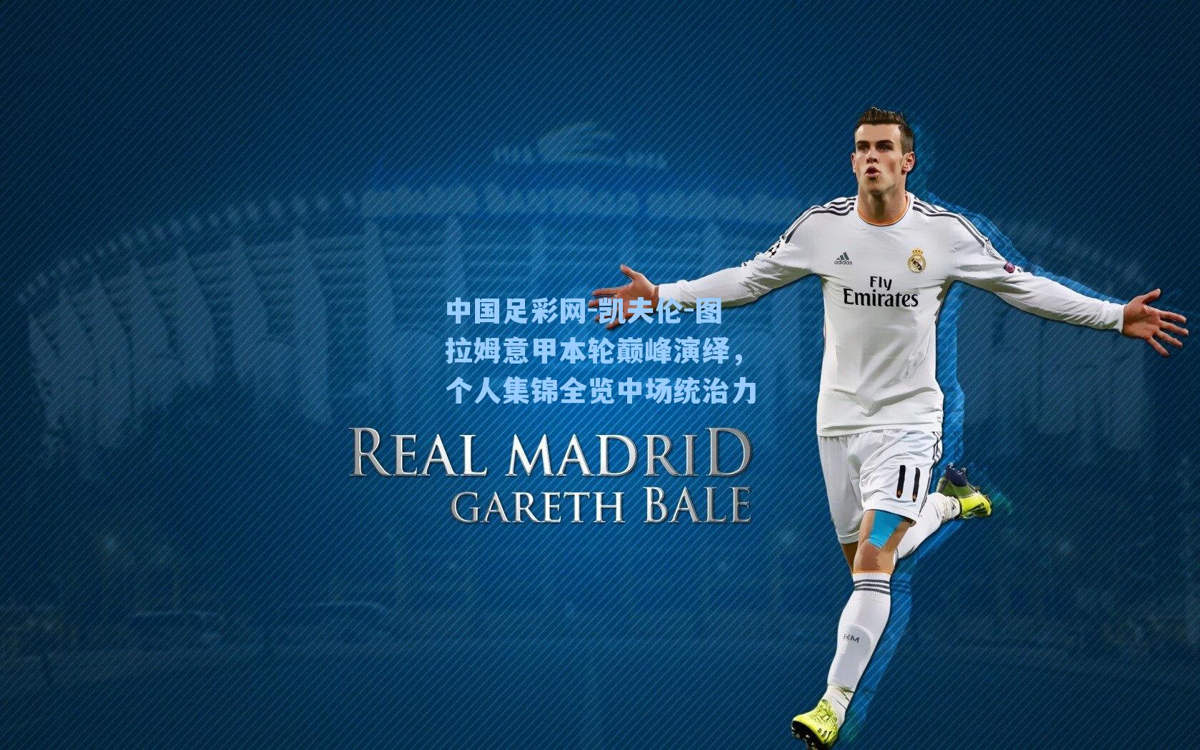 凯夫伦-图拉姆意甲本轮巅峰演绎，个人集锦全览中场统治力