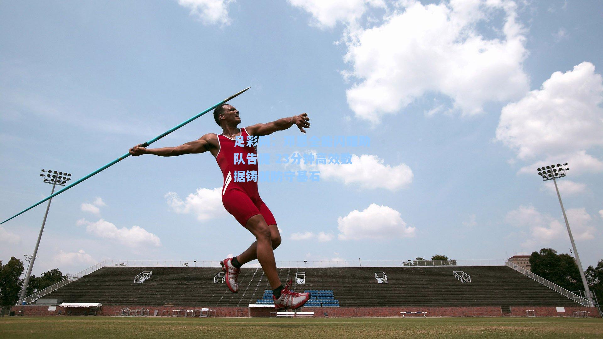 邓恩全能闪耀助队告捷 23分钟高效数据铸就防守基石