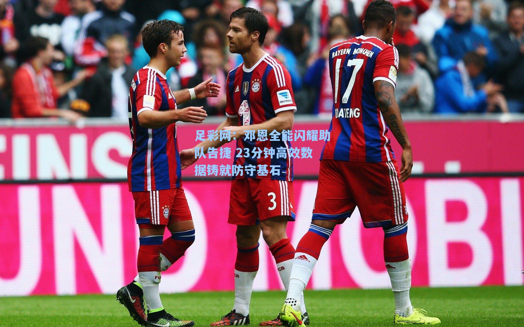 邓恩全能闪耀助队告捷 23分钟高效数据铸就防守基石