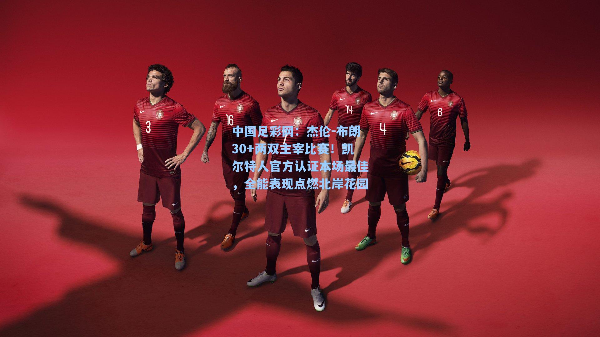 杰伦-布朗30+两双主宰比赛！凯尔特人官方认证本场最佳，全能表现点燃北岸花园