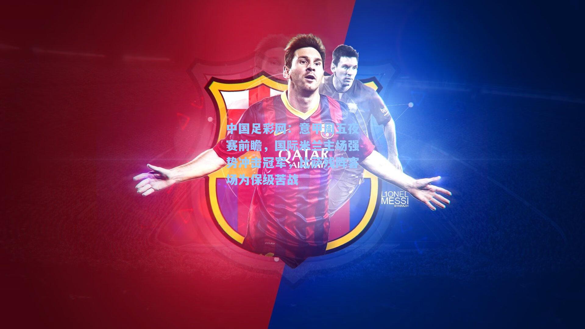 意甲周五夜赛前瞻，国际米兰主场强势冲击冠军，比萨残阵客场为保级苦战