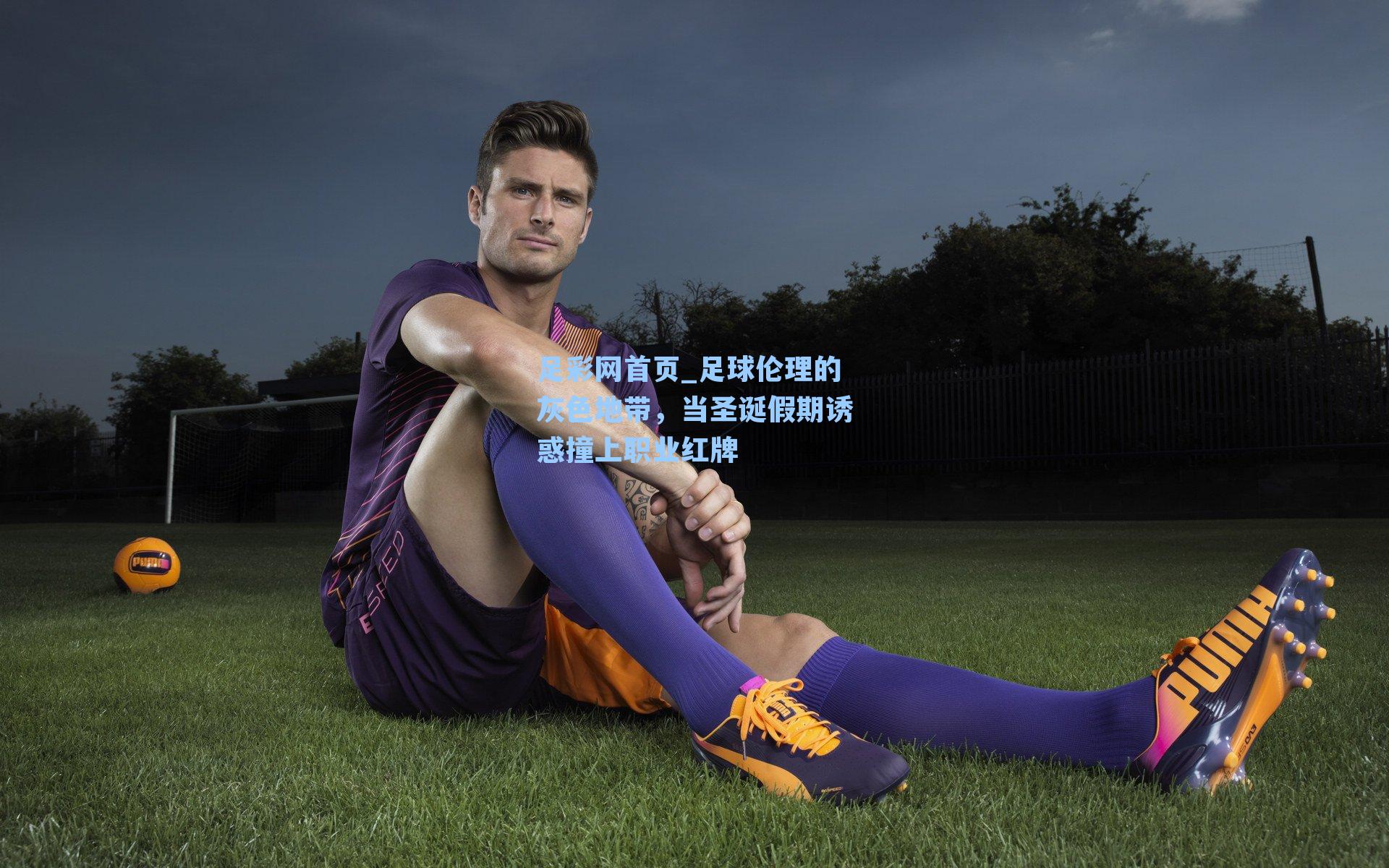足球伦理的灰色地带，当圣诞假期诱惑撞上职业红牌