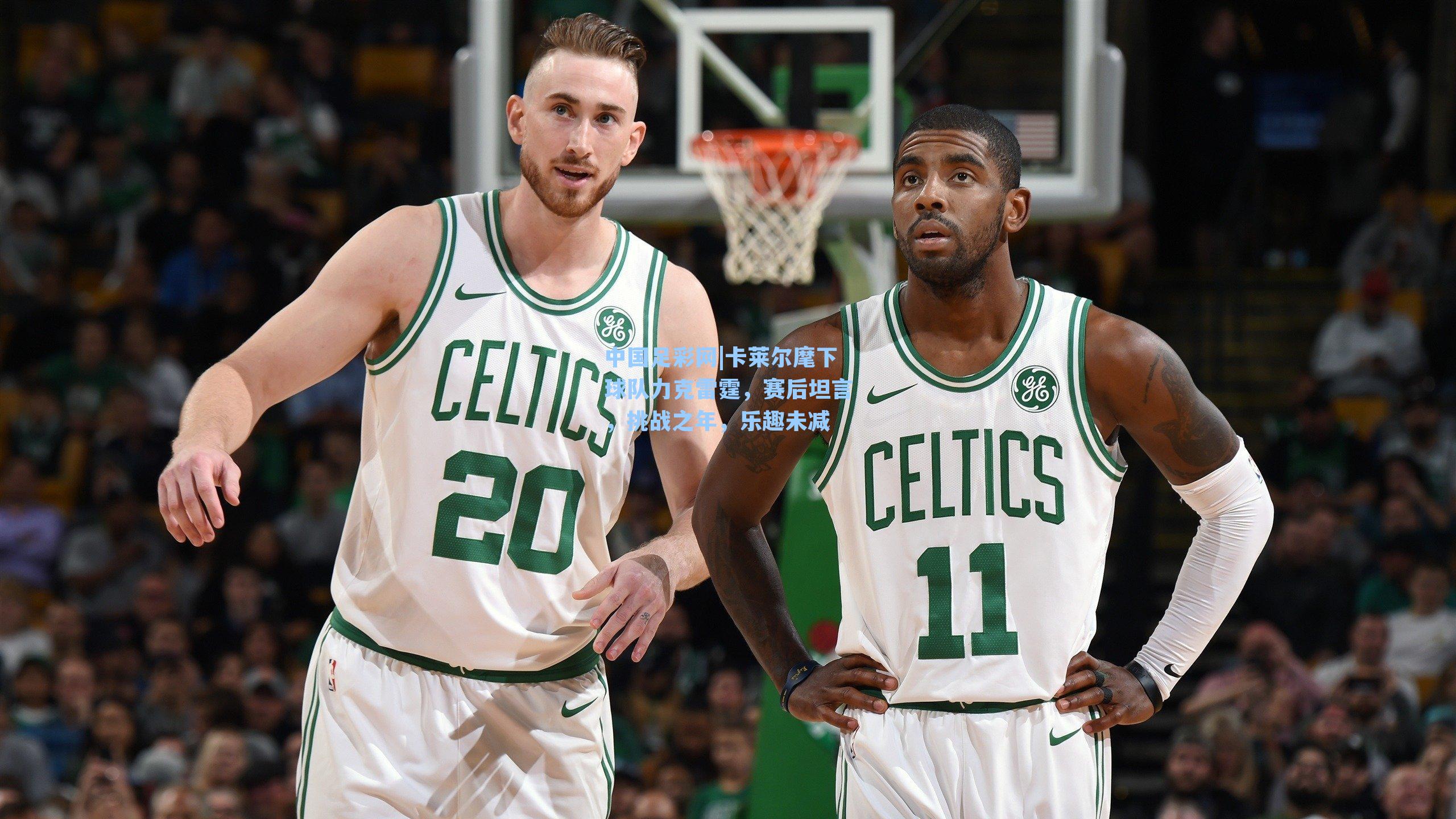 卡莱尔麾下球队力克雷霆，赛后坦言，挑战之年，乐趣未减