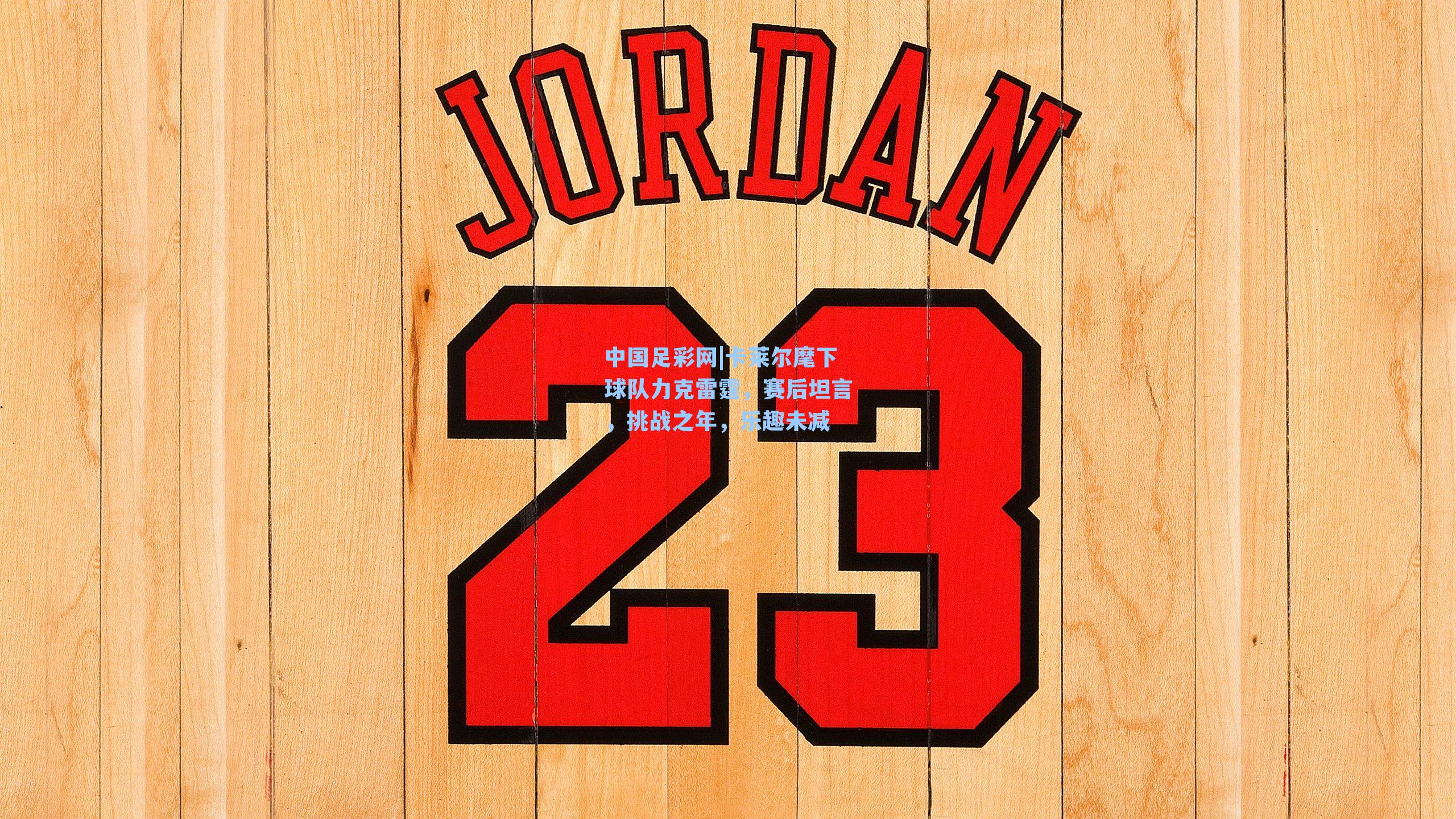 卡莱尔麾下球队力克雷霆，赛后坦言，挑战之年，乐趣未减