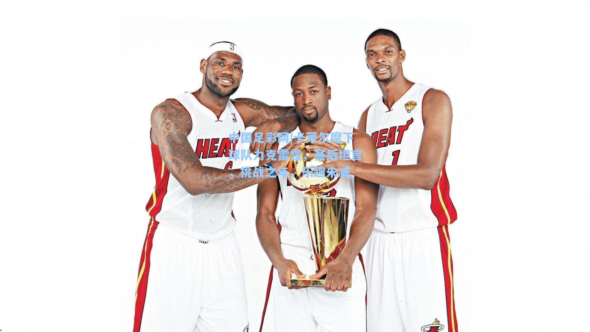 卡莱尔麾下球队力克雷霆，赛后坦言，挑战之年，乐趣未减