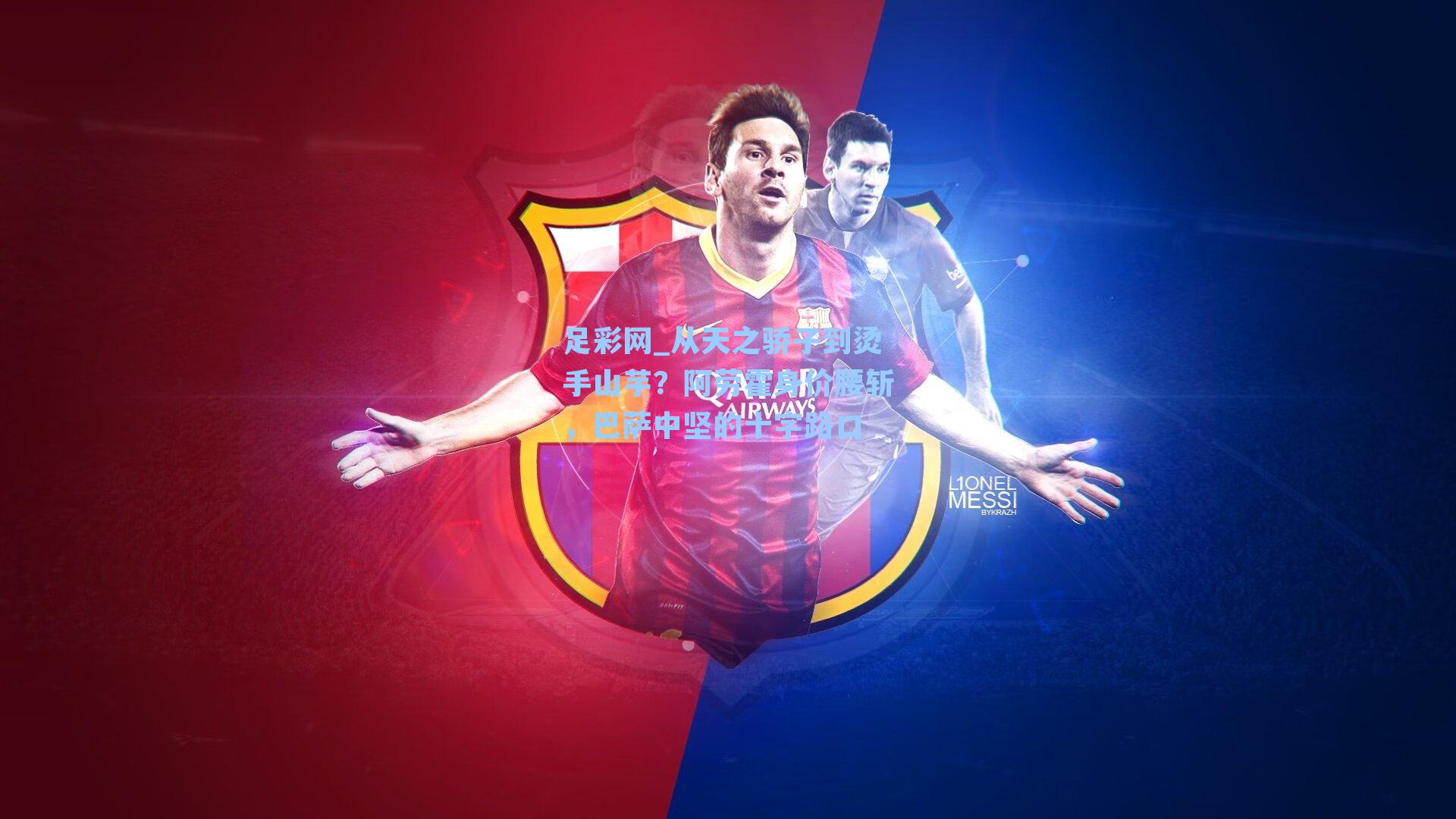 从天之骄子到烫手山芋？阿劳霍身价腰斩，巴萨中坚的十字路口