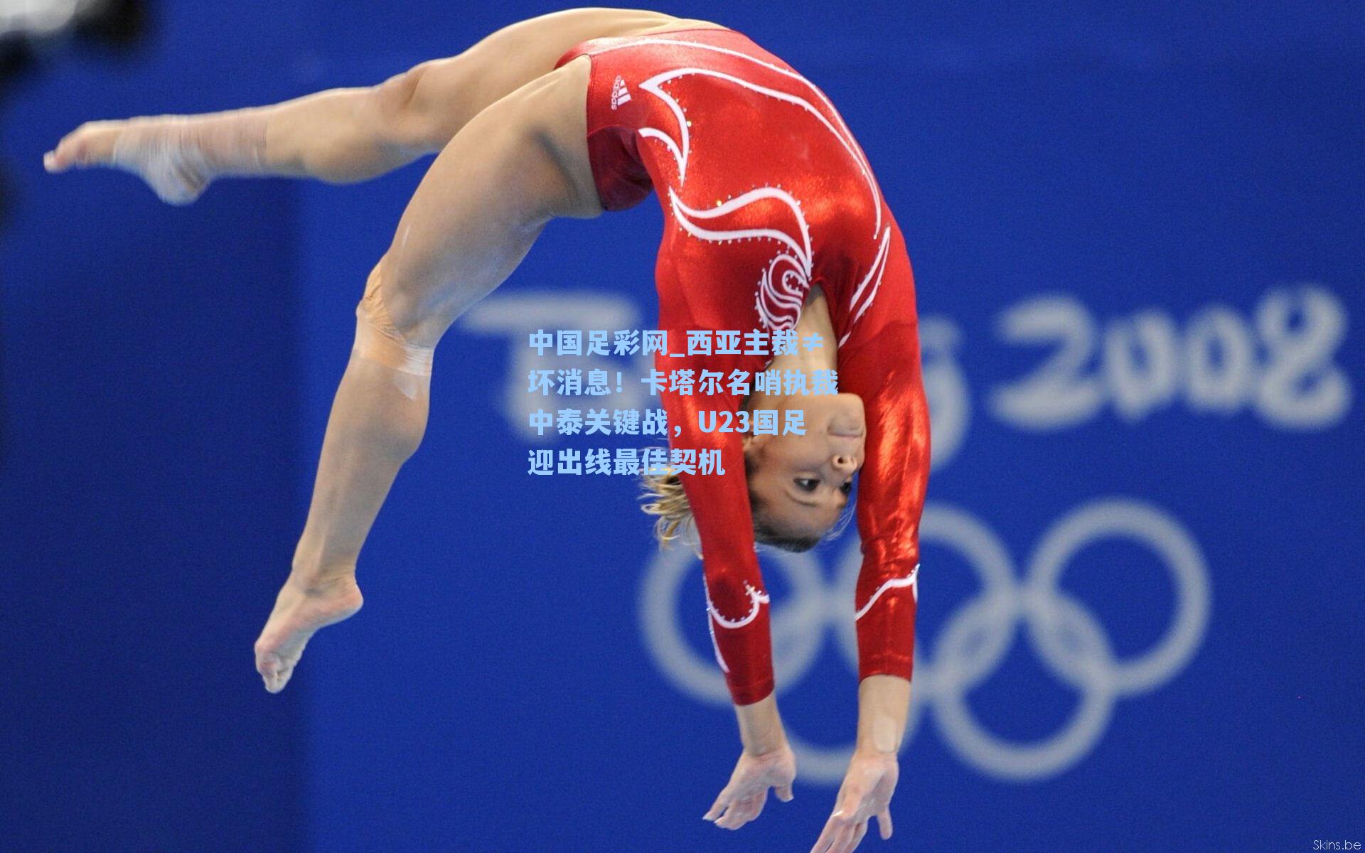 西亚主裁≠坏消息！卡塔尔名哨执裁中泰关键战，U23国足迎出线最佳契机