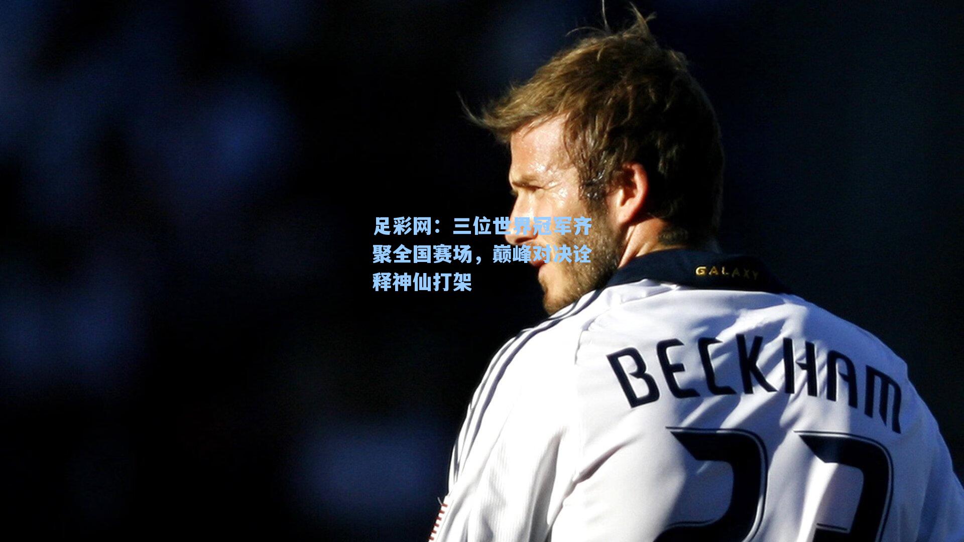 三位世界冠军齐聚全国赛场，巅峰对决诠释神仙打架