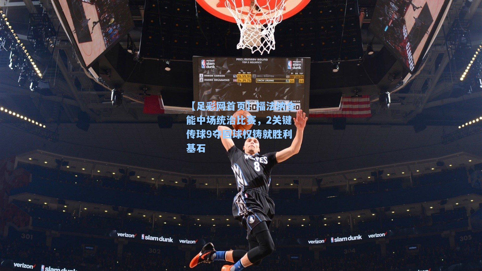 福法纳全能中场统治比赛，2关键传球9夺回球权铸就胜利基石