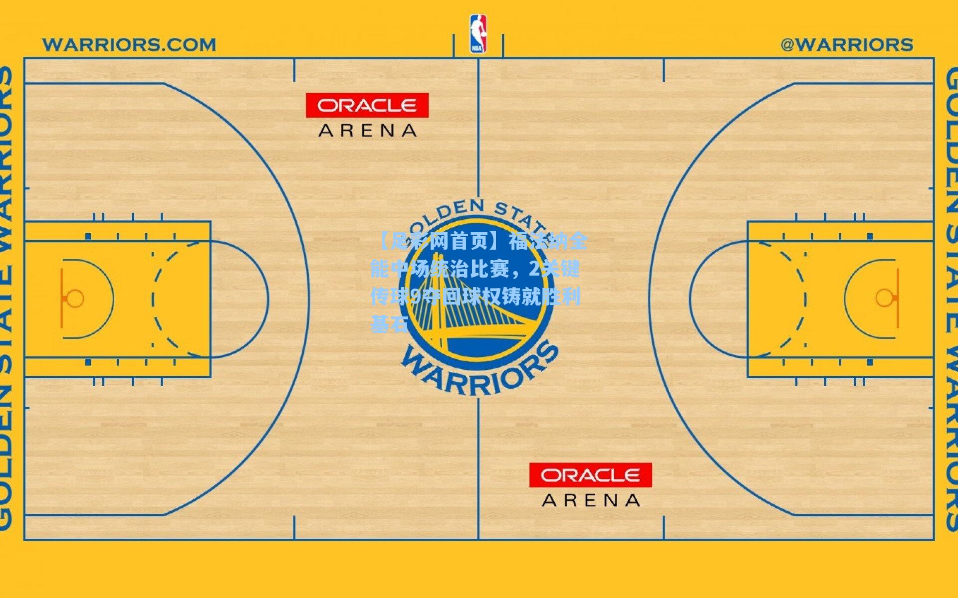 福法纳全能中场统治比赛，2关键传球9夺回球权铸就胜利基石