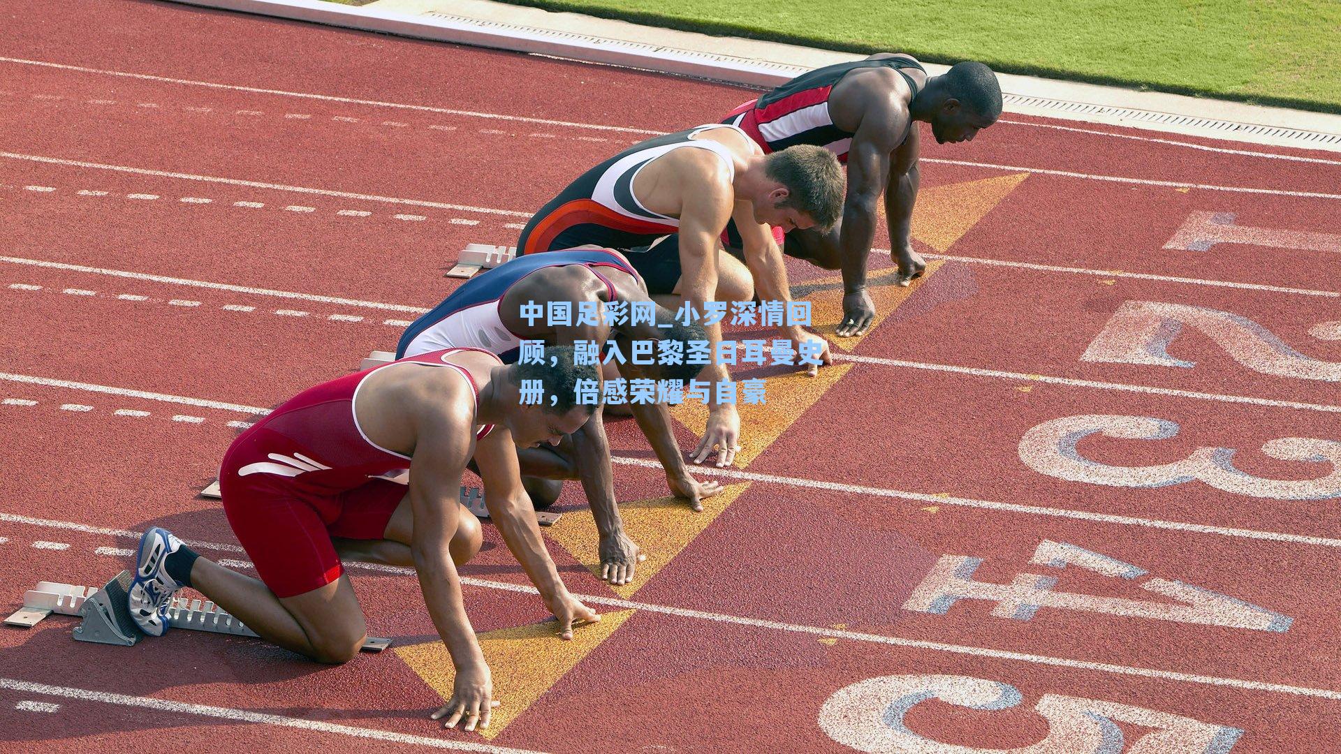 小罗深情回顾，融入巴黎圣日耳曼史册，倍感荣耀与自豪