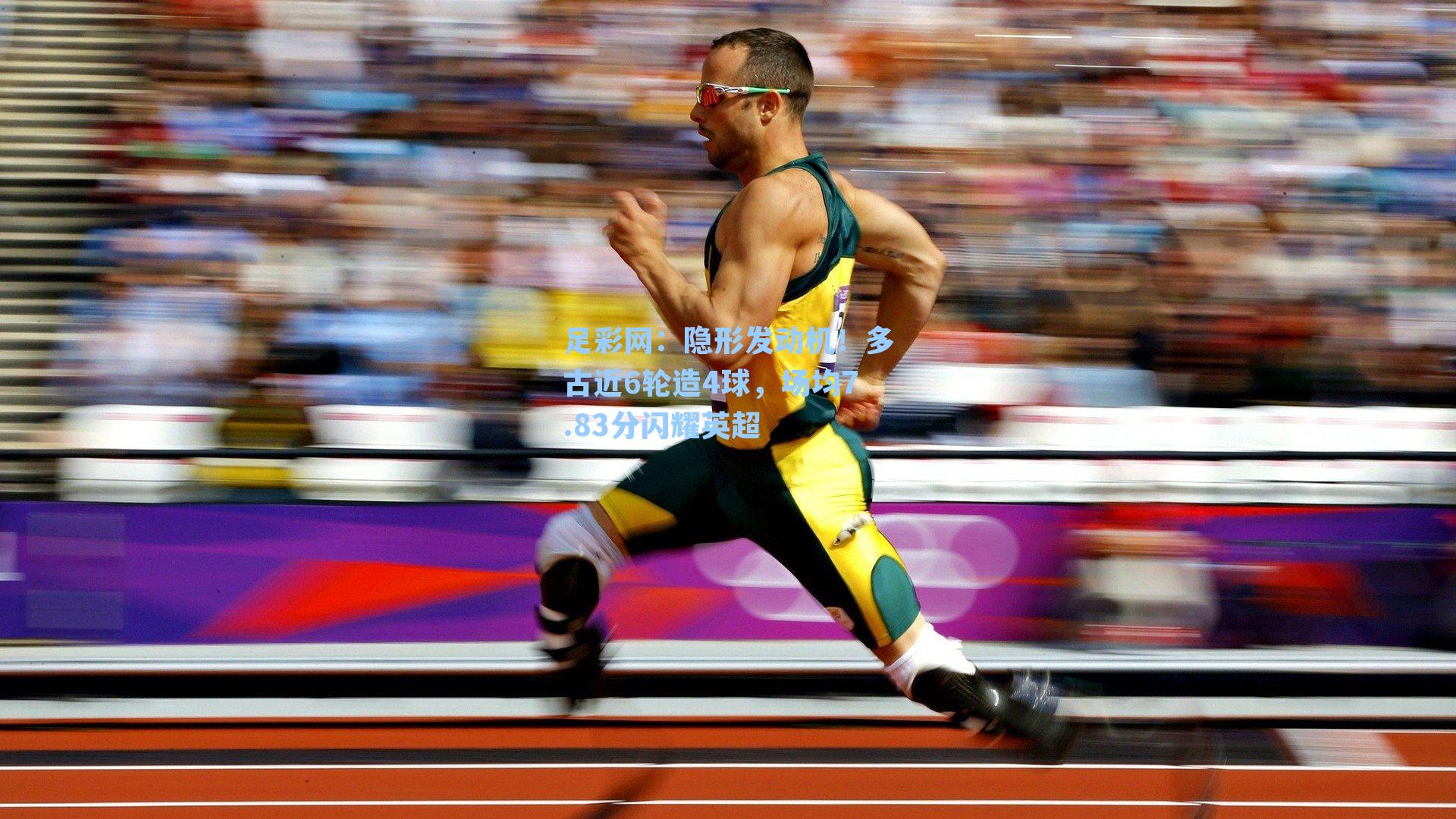 隐形发动机！多古近6轮造4球，场均7.83分闪耀英超